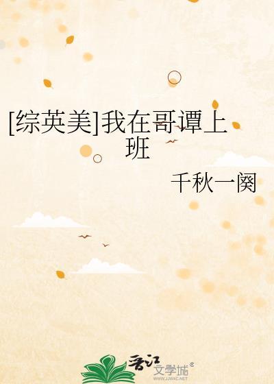 我在哥谭当管家综英美154