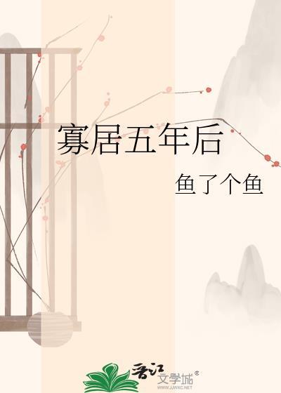 寡居五年后本书作者 鱼了个鱼