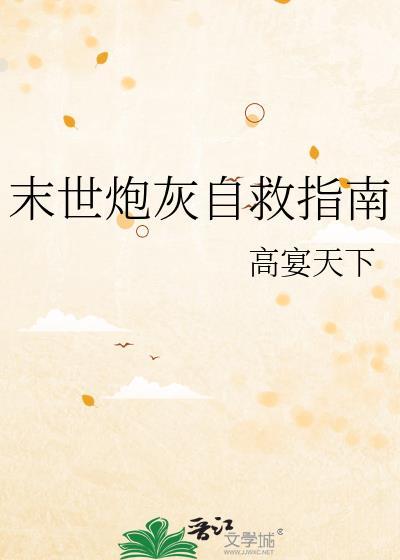 末世炮灰自救指南gl全文