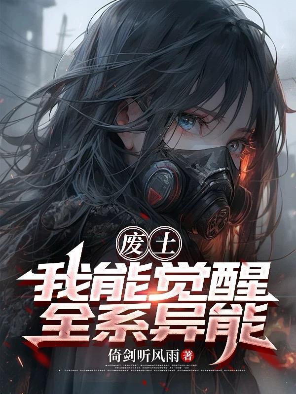 废土异能师养成日常免费阅读