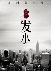 重生发小完整版txt