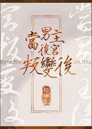 当男主遇上后宫南国篇