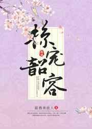 掠宠韶容全文免费
