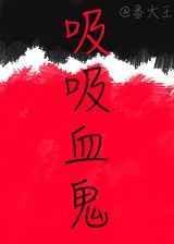 吸血
