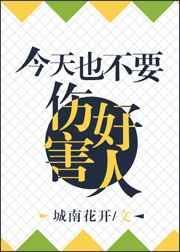 今天也不能凶凶的