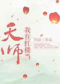 我在红楼当天师免费