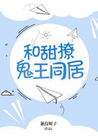 和甜撩鬼王同居的日子