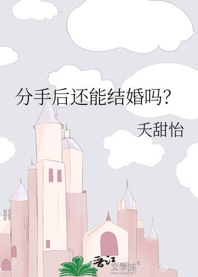 分手后还能结婚吗?by