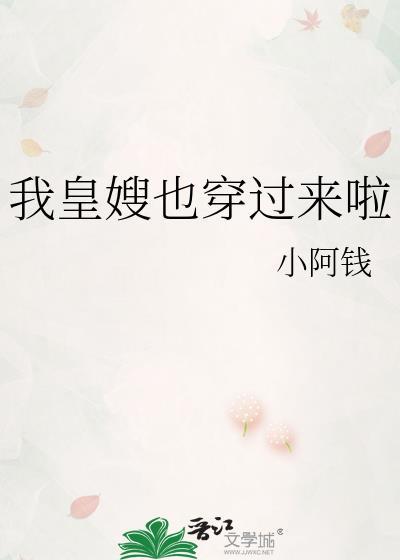 我皇嫂也穿过来啦大结局