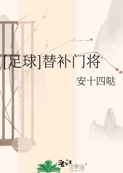 足球替补门将by安十四哒
