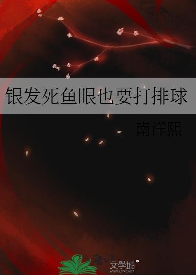 银发死鱼眼其他作品
