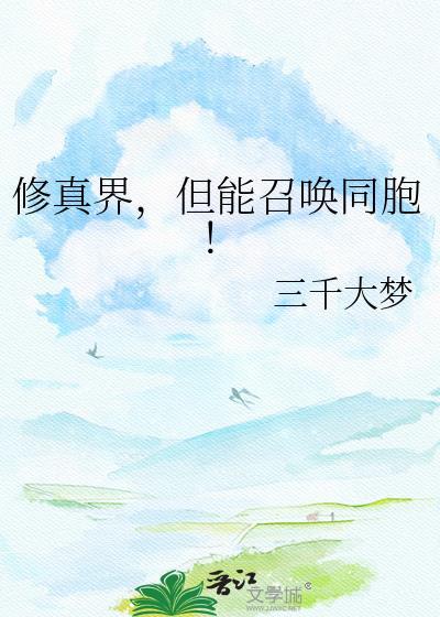 修真界但能召唤同胞的