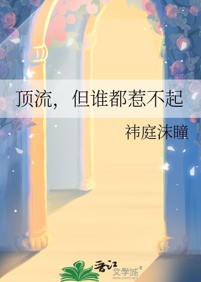 但谁都惹不起最新章节更新