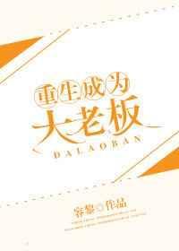 重生成为大老板免费阅读