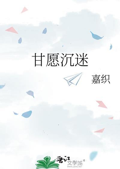 甘愿沉迷txt百度