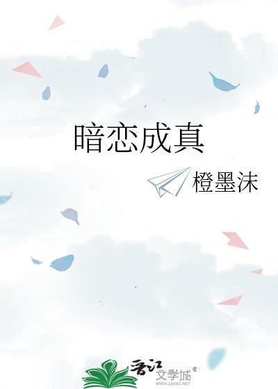 暗恋成真by胖樱樱全文免费阅读