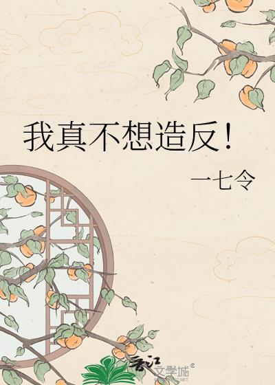 我真不想当反贼免费阅读