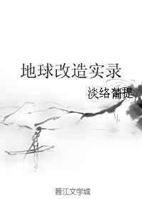 改造地球