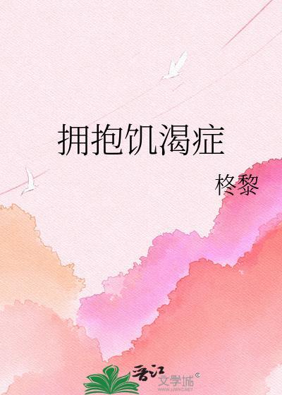 拥抱饥渴症by拾月光