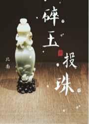 碎玉投珠未删减版完整版
