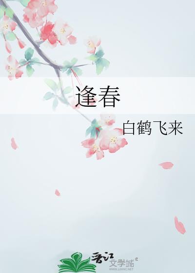 逢春全文免费阅读笔趣阁