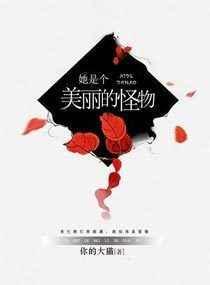 她是怪物们的黑月光免费阅读