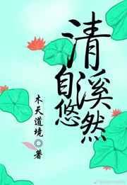 清溪自悠然是什么类型的