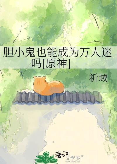 胆小鬼让你夜不能寐的童年阴影