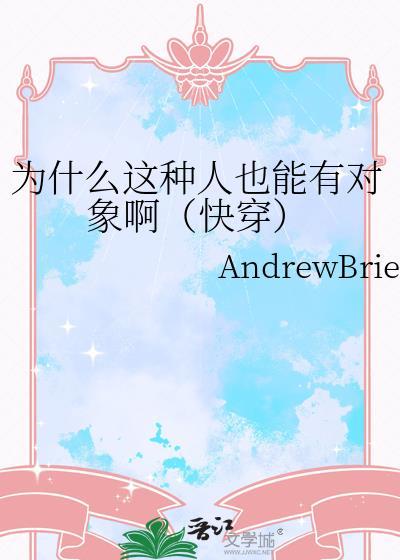 为什么这种人也能有对象啊byAndrewBrien