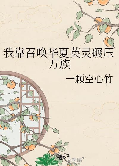 我靠召唤华夏英灵碾压万族by