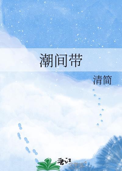 潮间带清简