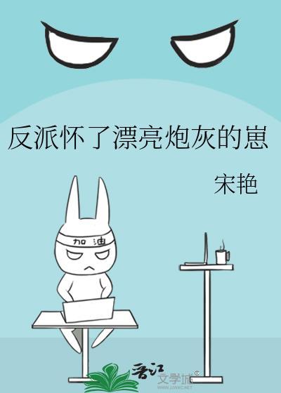 反派怀了漂亮炮灰的崽EPUB