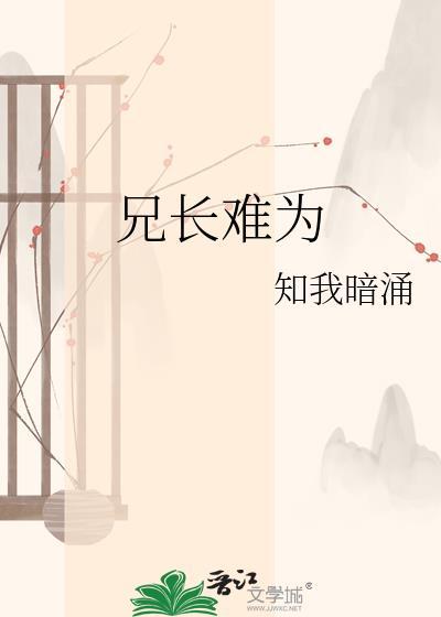 兄长难为知我暗涌免费阅读