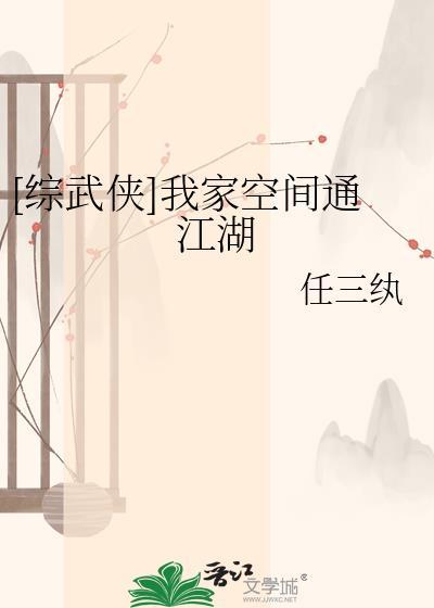 综武侠我家空间通江湖