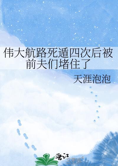 伟大航路死遁后重开哪里看