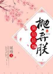 皇后总想抛弃朕肉章