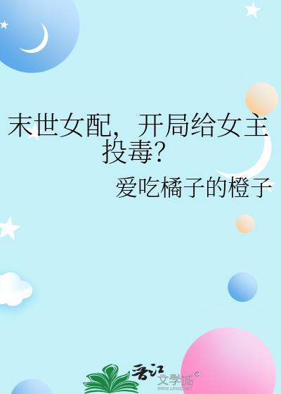 末世开局女配将女主推进丧失堆免费阅读