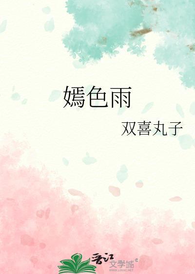 嫣色雨TXT