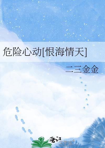危险心跳最新章节