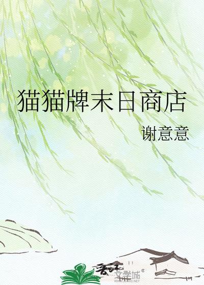 末日猫meme