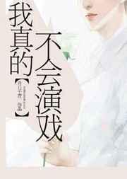 我真的不会演戏青丘千夜
