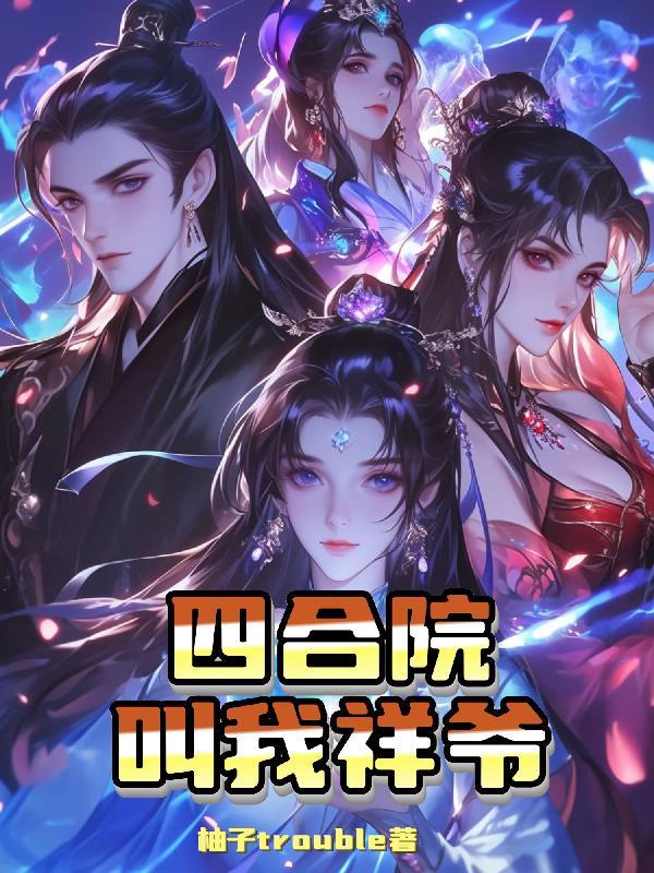 四合院的靓仔