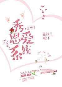 秀恩爱系统by蒹葭妮子txt
