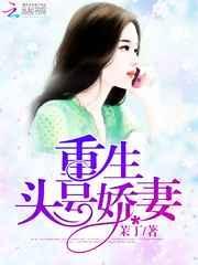 重生娇妻不好惹