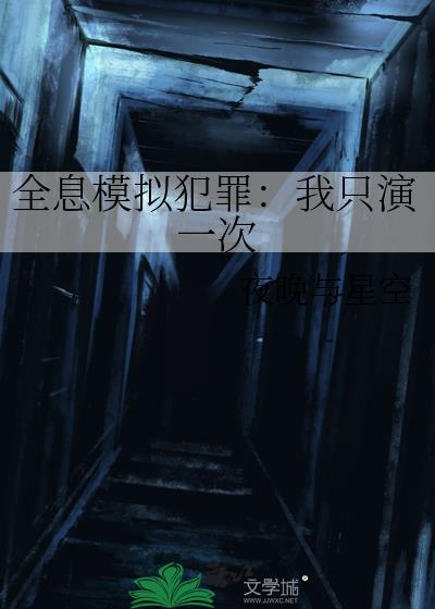 全息模拟犯罪2我只演一次