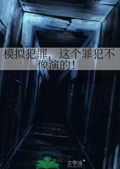 模拟犯罪的