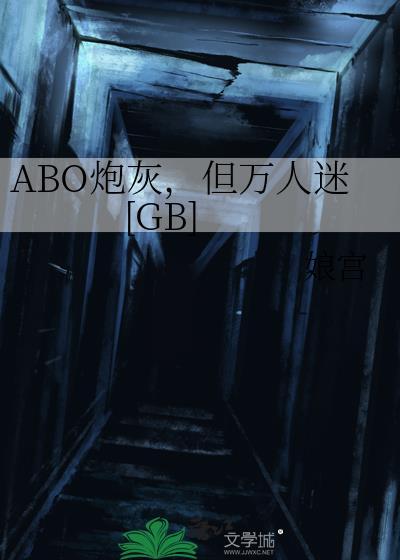 炮灰万人迷系统
