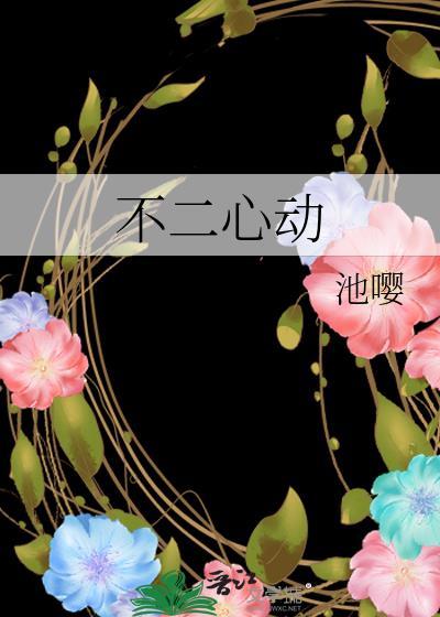 不二心动by池嘤免费阅读