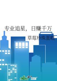 专业追星日赚千万草莓珍珠蛋糕txt
