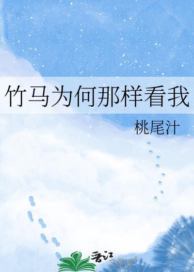 竹马怎么可能是绿茶